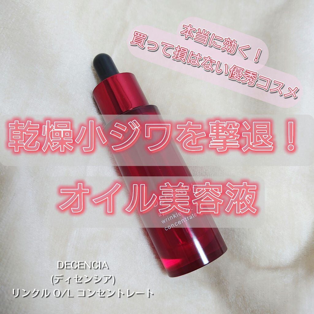 アヤナス リンクルO/L コンセントレート/DECENCIA/美容液を使ったクチコミ(1枚目)