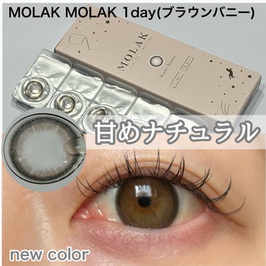 新色発売、甘めナチュ盛れカラコン
✂ーーーーーーーーーーーーーーーーーーーー
MOLAK
MOLAK 1day
ブラウンバニー
1箱10枚入り/1760円
✂ーーーーーーーーーーーーーーーーーーーー
こ