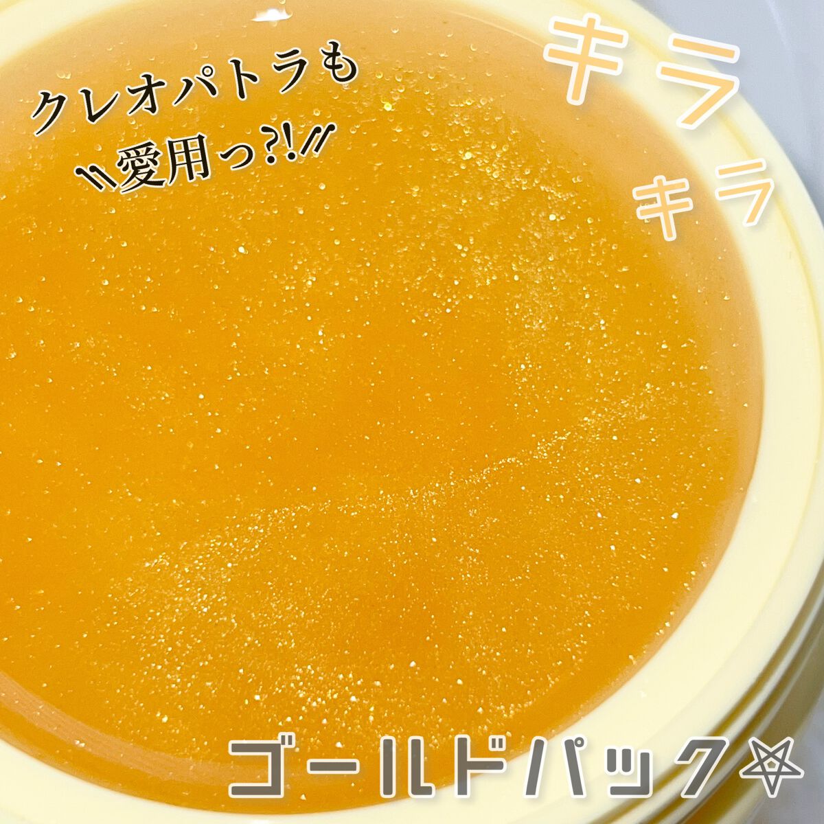 SNP ゴールド コラーゲン スリーピング パック/SNP/シートマスク・パックを使ったクチコミ(1枚目)