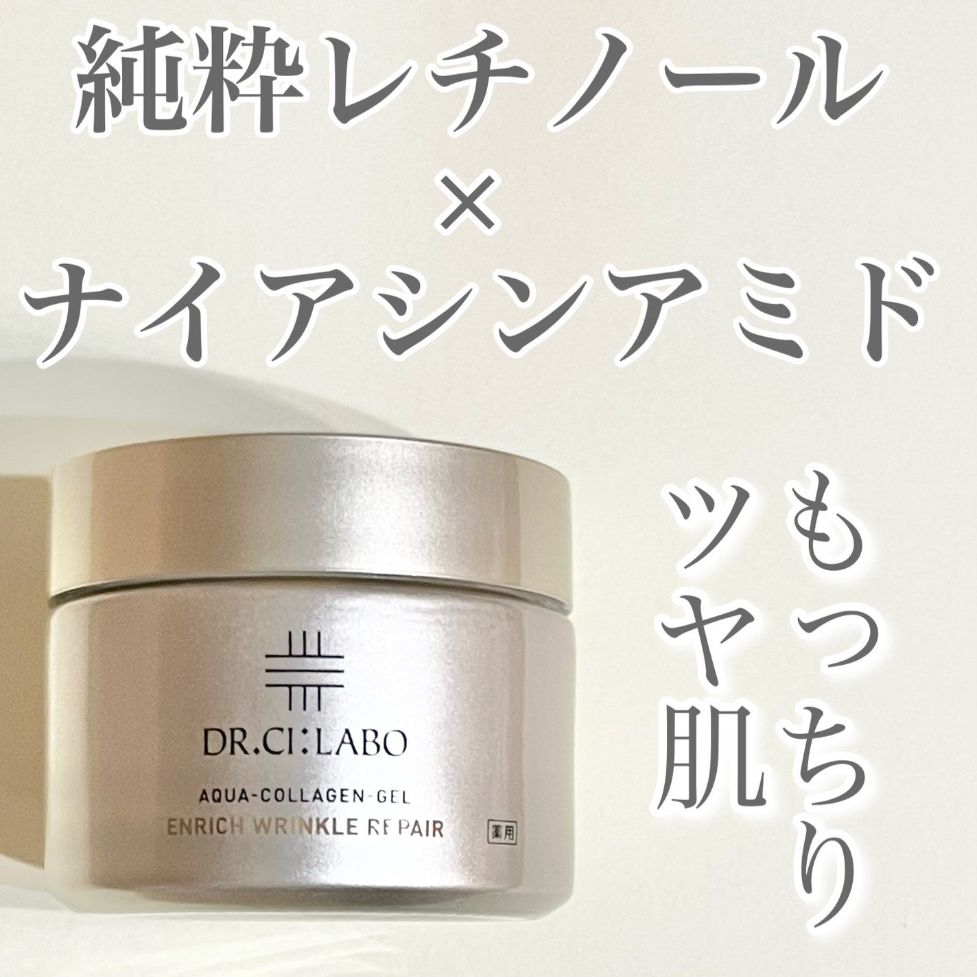 薬用アクアコラーゲンゲル エンリッチリンクルリペア/ドクターシーラボⓇ/フェイスクリームを使ったクチコミ(1枚目)