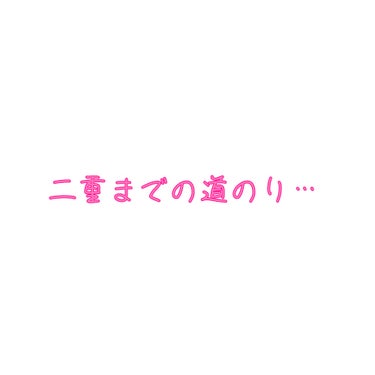 くよせ on LIPS 「元々は奥二重のような一重のような…って感じだと思っていました。..」（1枚目）