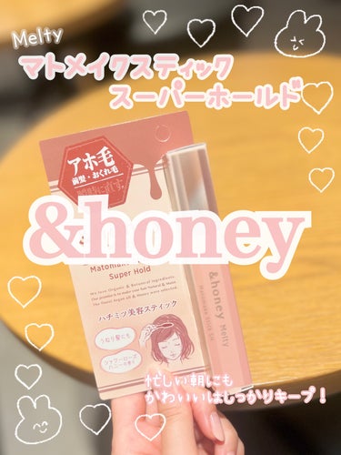 アンドハニー メルティ マトメイクスティック スーパーホールド 4.0/&honey/ヘアジェルを使ったクチコミ（1枚目）