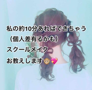 どうも！！にゃんちゅうです🐱


今回は私の簡単絶対バレない（であろう）

例え寝坊しても約10分程度でできる！！笑

現役jkのスクールメイクをお教えします✊🏻💖


私はとっっっても校則の厳しい学校