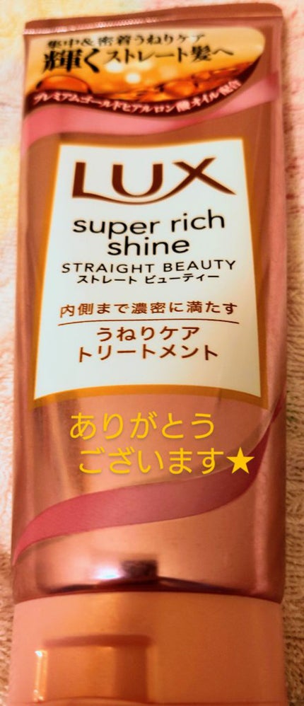 スーパーリッチシャイン ストレートビューティー うねりケアトリートメント/LUX/洗い流すヘアトリートメントを使ったクチコミ(1枚目)