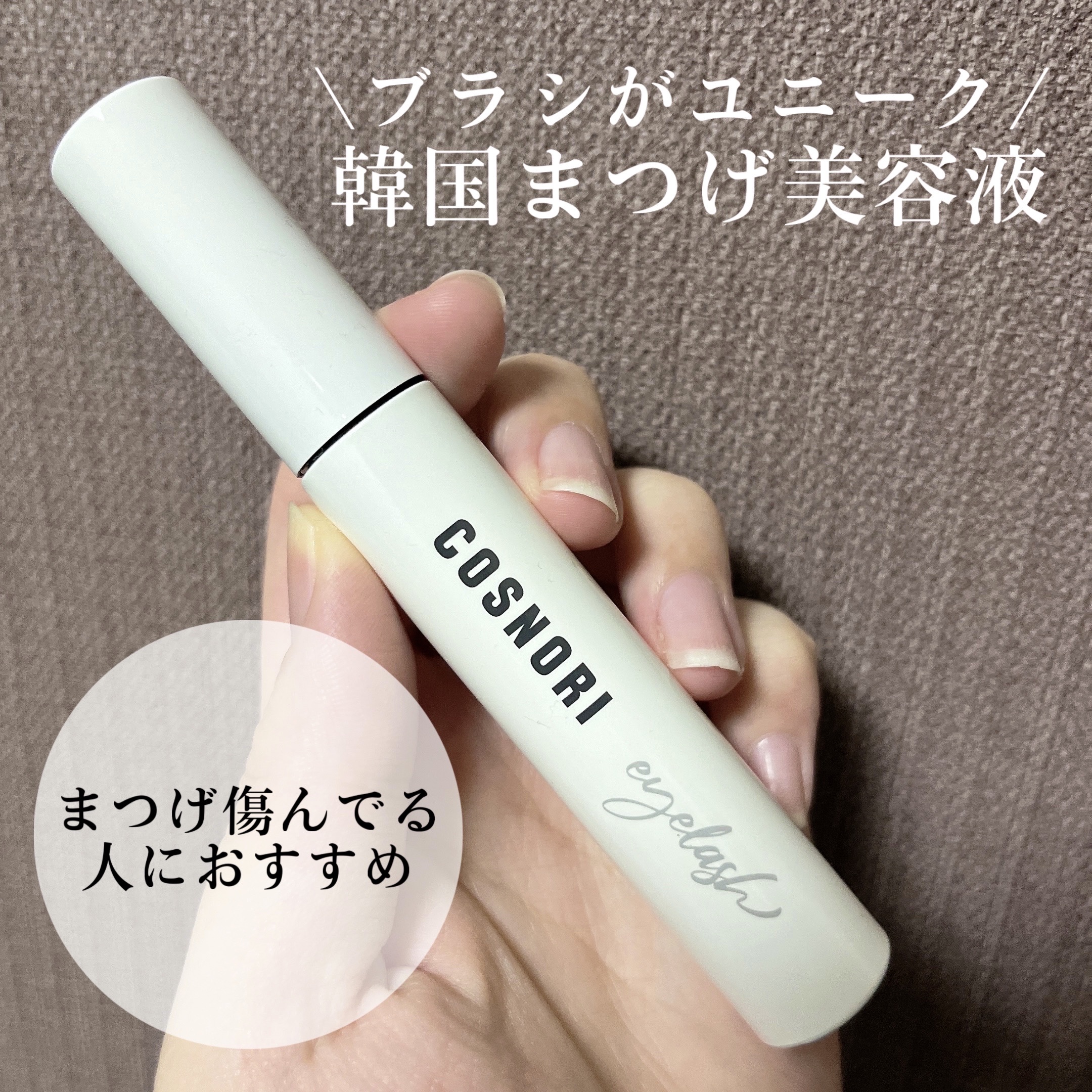 ロングアクティブアイラッシュセラム/COSNORI/まつげ美容液を使ったクチコミ（1枚目）