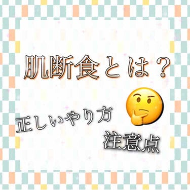 こんにちはKanaです(*^^*)

テスト終わりましたー･:*+.(( °ω° ))/.:+
点数多分やばいです(悪い意味で)


今回はじわじわと話題になっている肌断食を紹介します！


✩⋆*॰¨