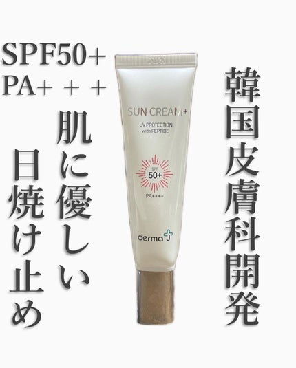 サンクリーム+/ DermaJ/日焼け止めクリームを使ったクチコミ(1枚目)