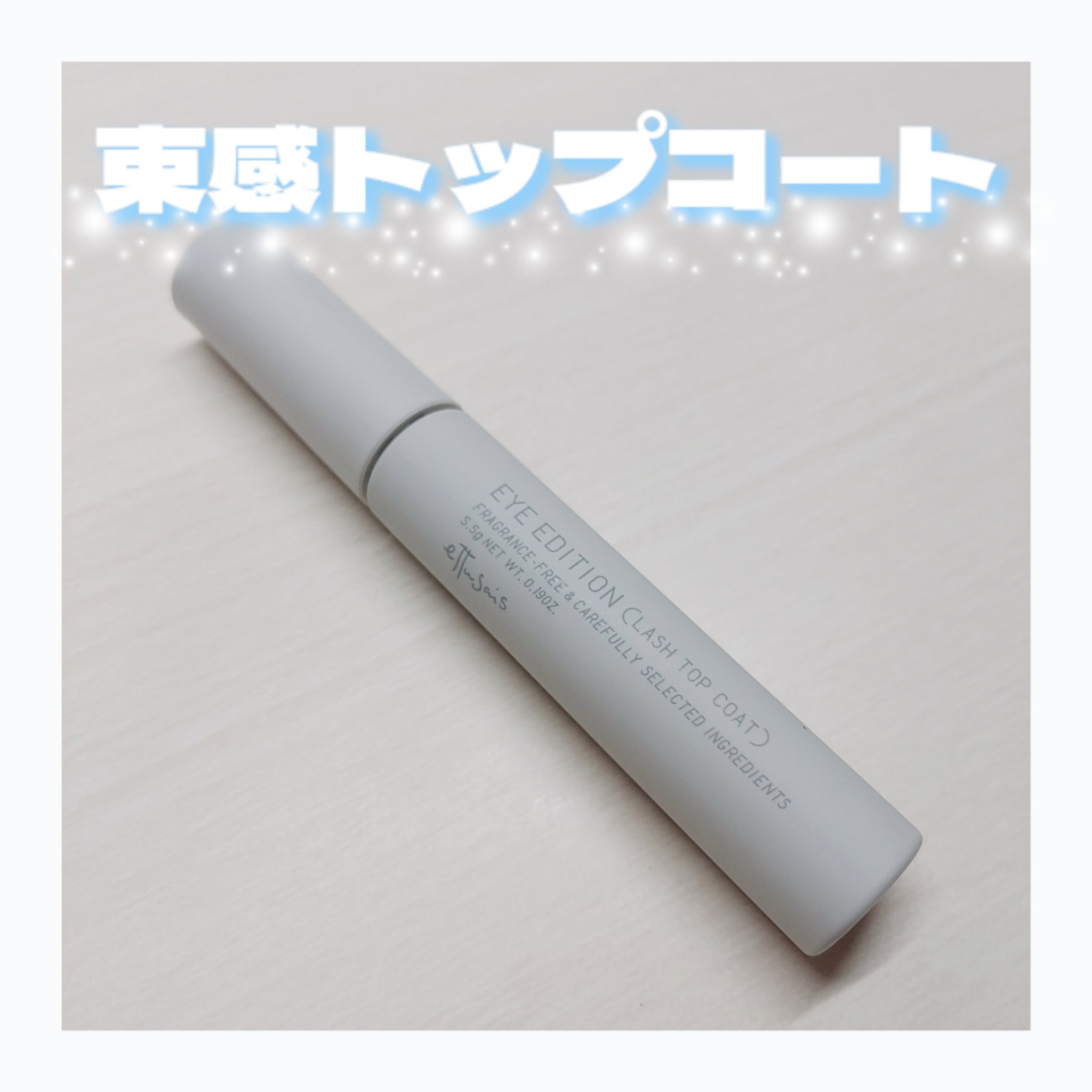 エテュセ アイエディション(ラッシュトップコート)/ettusais/マスカラトップコートを使ったクチコミ（1枚目）