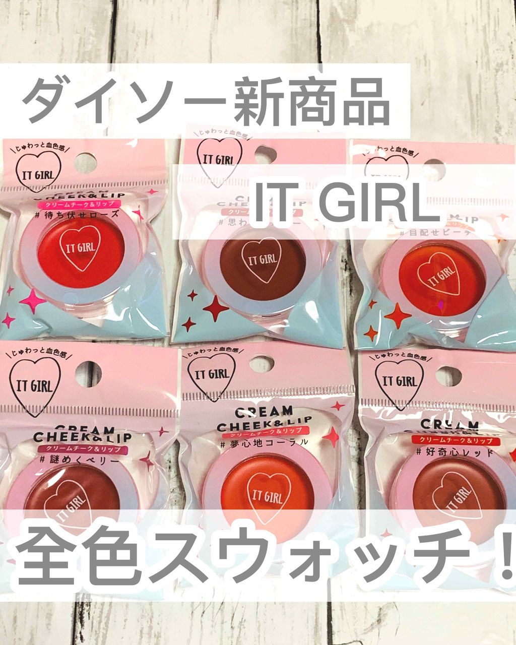 ダイソー×IT GIRL クリームチーク&リップ/DAISO/ジェル・クリームチークを使ったクチコミ(1枚目)