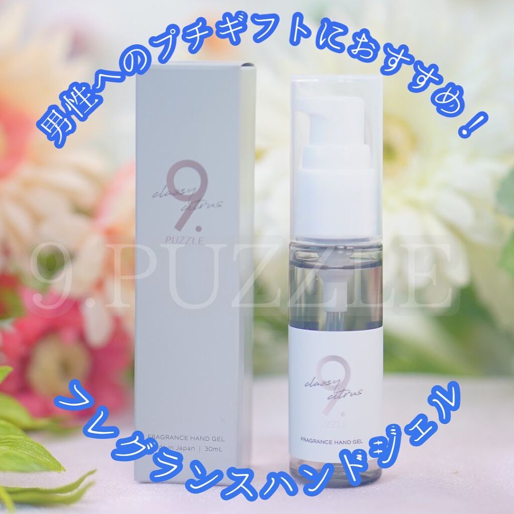 フレグランスハンドジェルクラッシーシトラス/9 . PUZZLE/ハンドジェルを使ったクチコミ(1枚目)