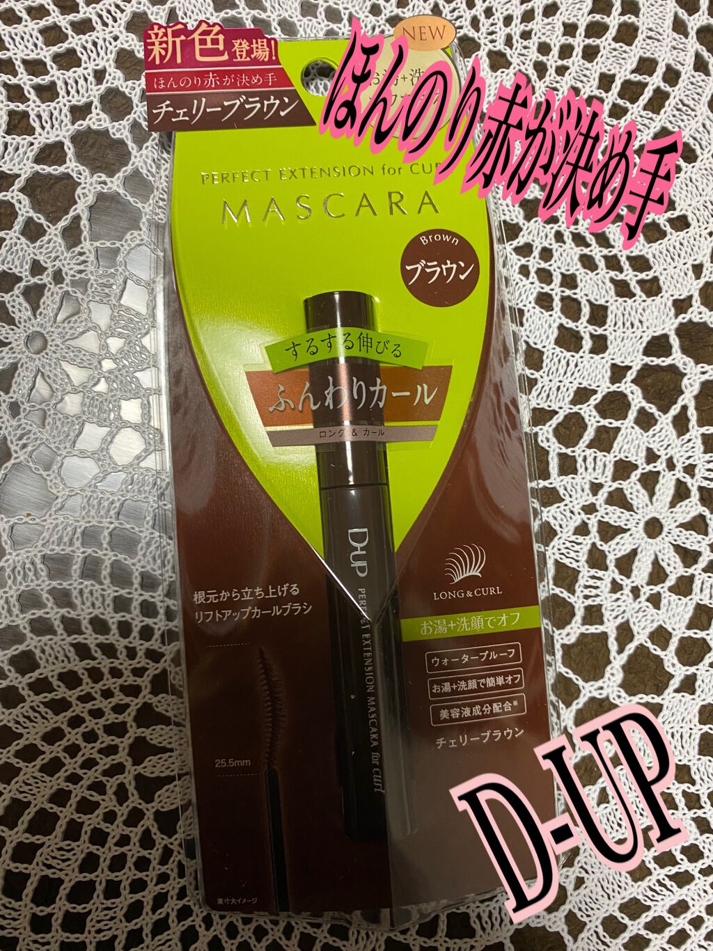 パーフェクトエクステンション マスカラ for カール/D-UP/マスカラを使ったクチコミ（1枚目）