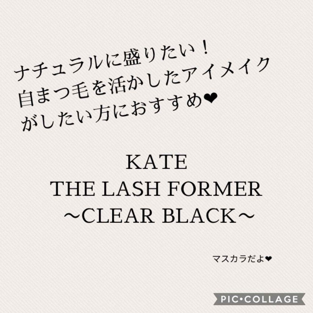 ラッシュフォーマー（クリア）/KATE/マスカラを使ったクチコミ（1枚目）
