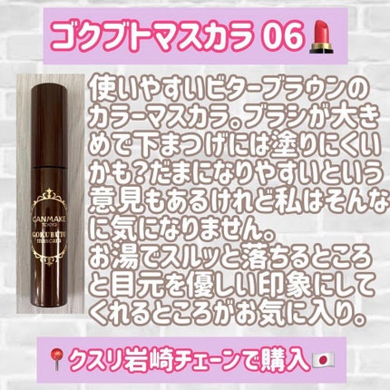 ゴクブトマスカラ/キャンメイク/マスカラを使ったクチコミ(2枚目)