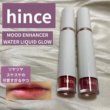 
○hince○
○MOOD ENHANCER WATER LIQUID GLOW○

────────────

めっかわティントです🐥🐥

見た目も性能もばっちりの
hinceの新作を購入しました🐥