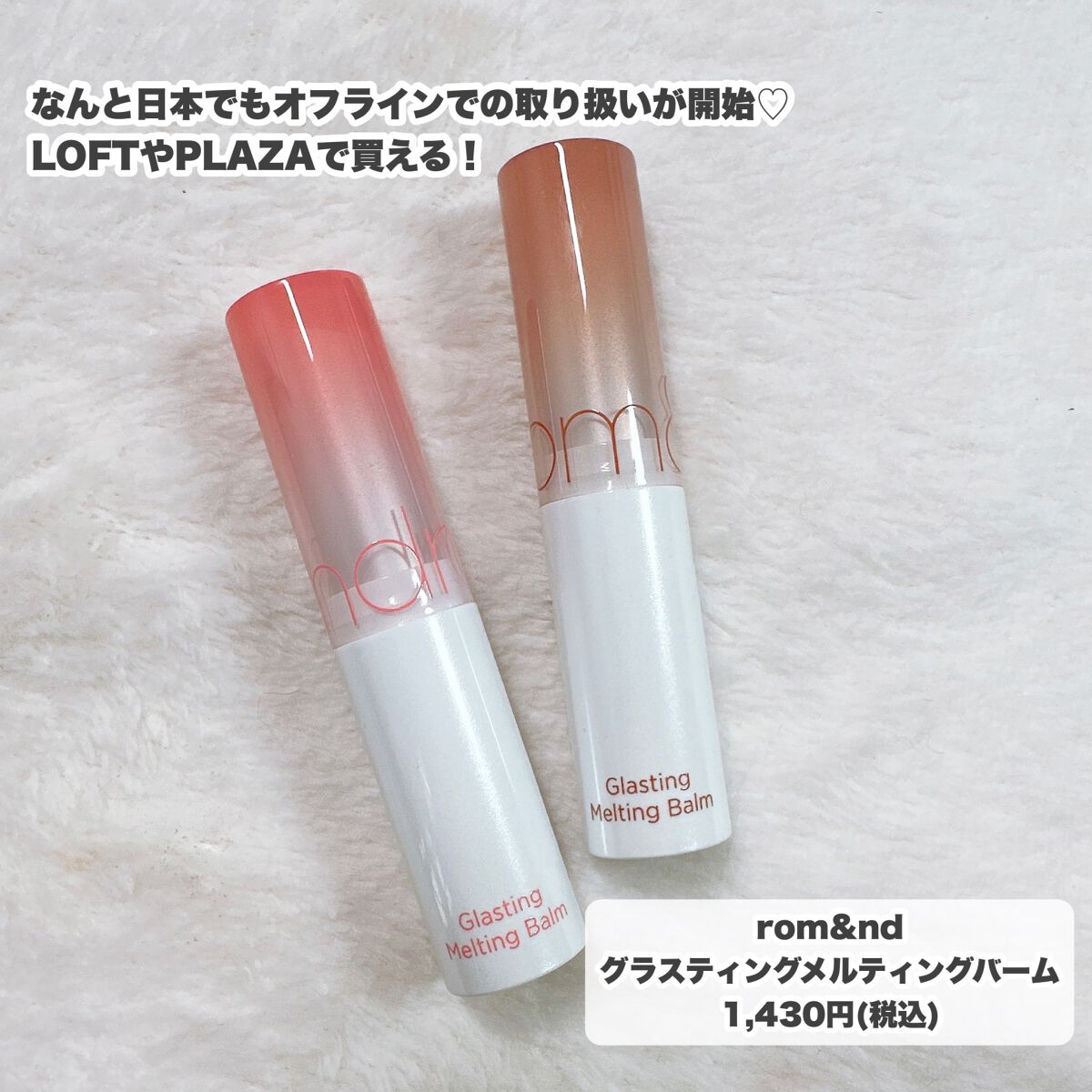 グラスティングメルティングバーム/rom&nd/リップバームを使ったクチコミ（2枚目）
