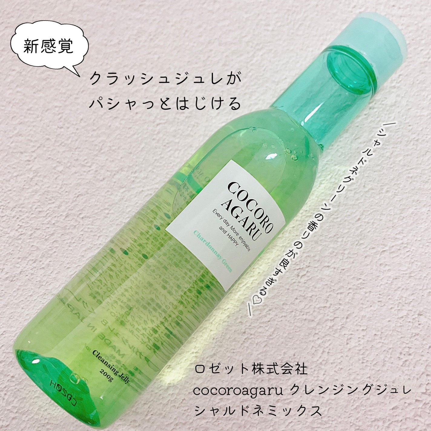 クレンジングジュレ シャルドネミックス/cocoroagaru/クレンジングジェルを使ったクチコミ(1枚目)