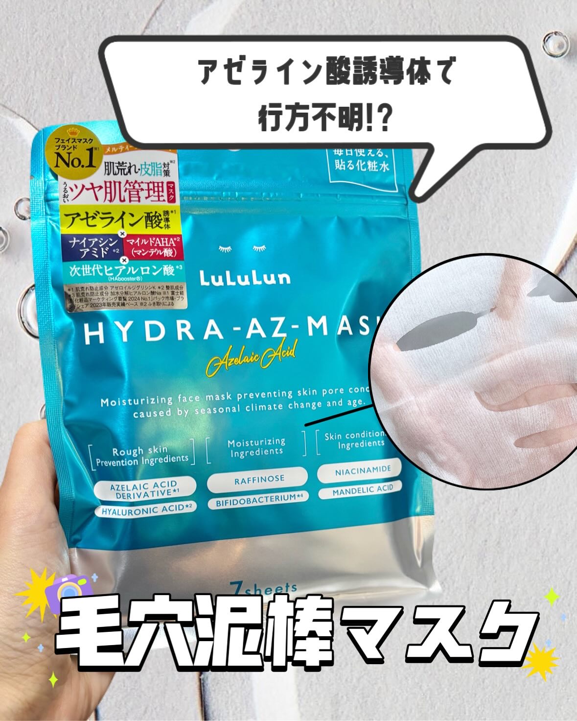 ルルルン ハイドラ AZ マスク/ルルルン/シートマスク・パックを使ったクチコミ（1枚目）