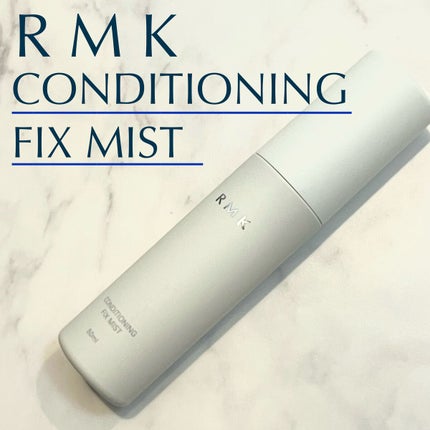 コンディショニング フィックスミスト/RMK/フィックスミストを使ったクチコミ(1枚目)