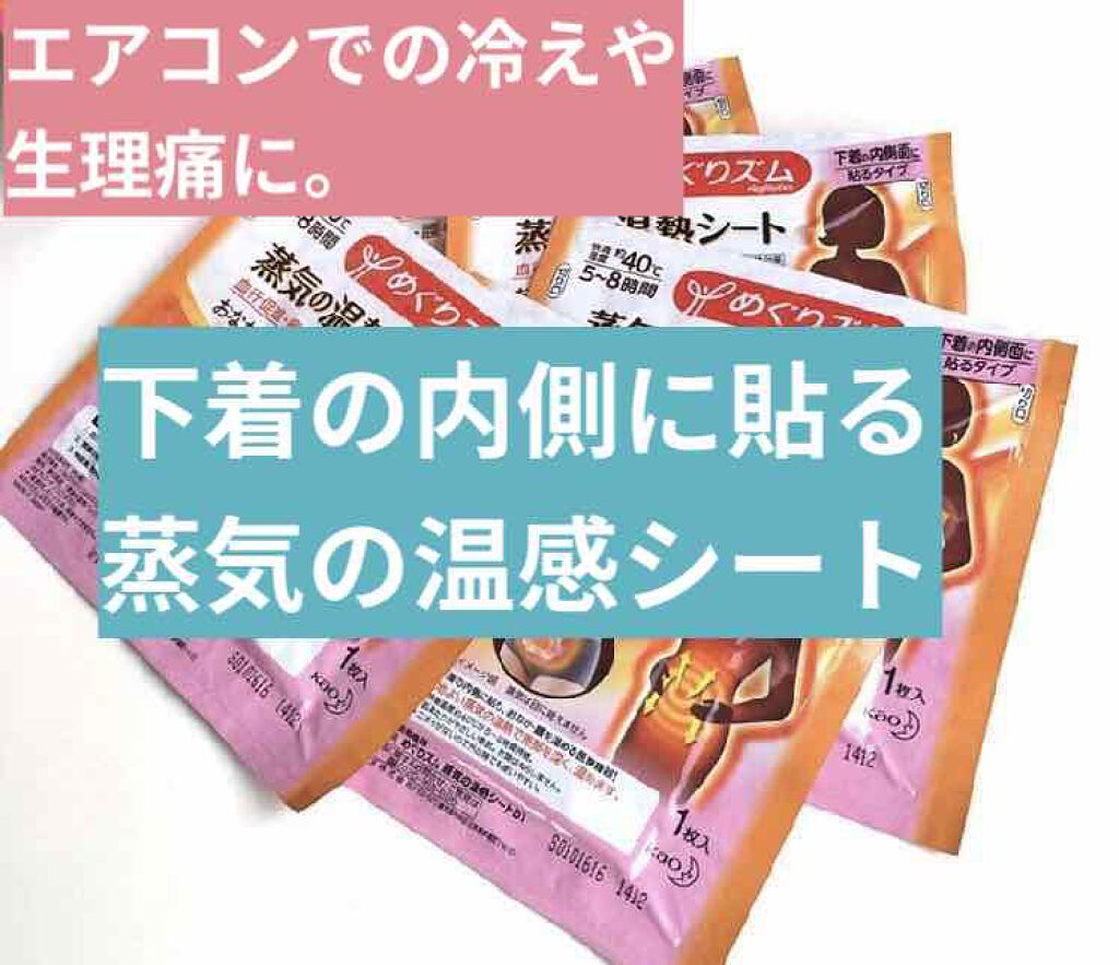 蒸気の温熱シート 下着の内側面に貼るタイプ/めぐりズム/その他を使ったクチコミ(1枚目)