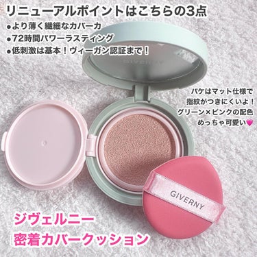 GIVERNY Milchak Cover Cushionのクチコミ「GIVERNY様の
ジヴェルニー密着カバークッションを
使ってみました👏  #PR #GIVE.....」（1枚目）