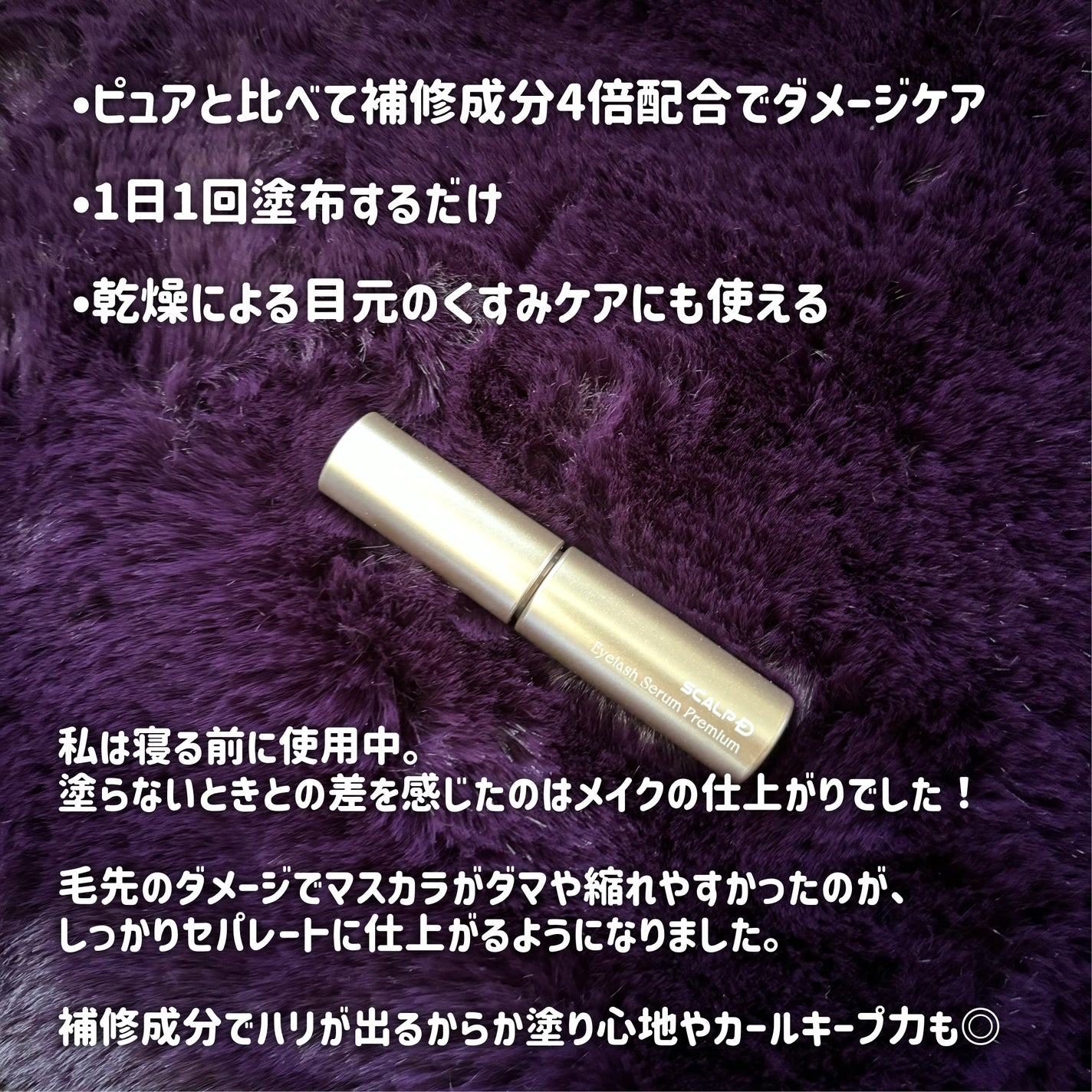 スカルプD アイラッシュセラム プレミアム/アンファー(スカルプD)/まつげ美容液を使ったクチコミ(2枚目)