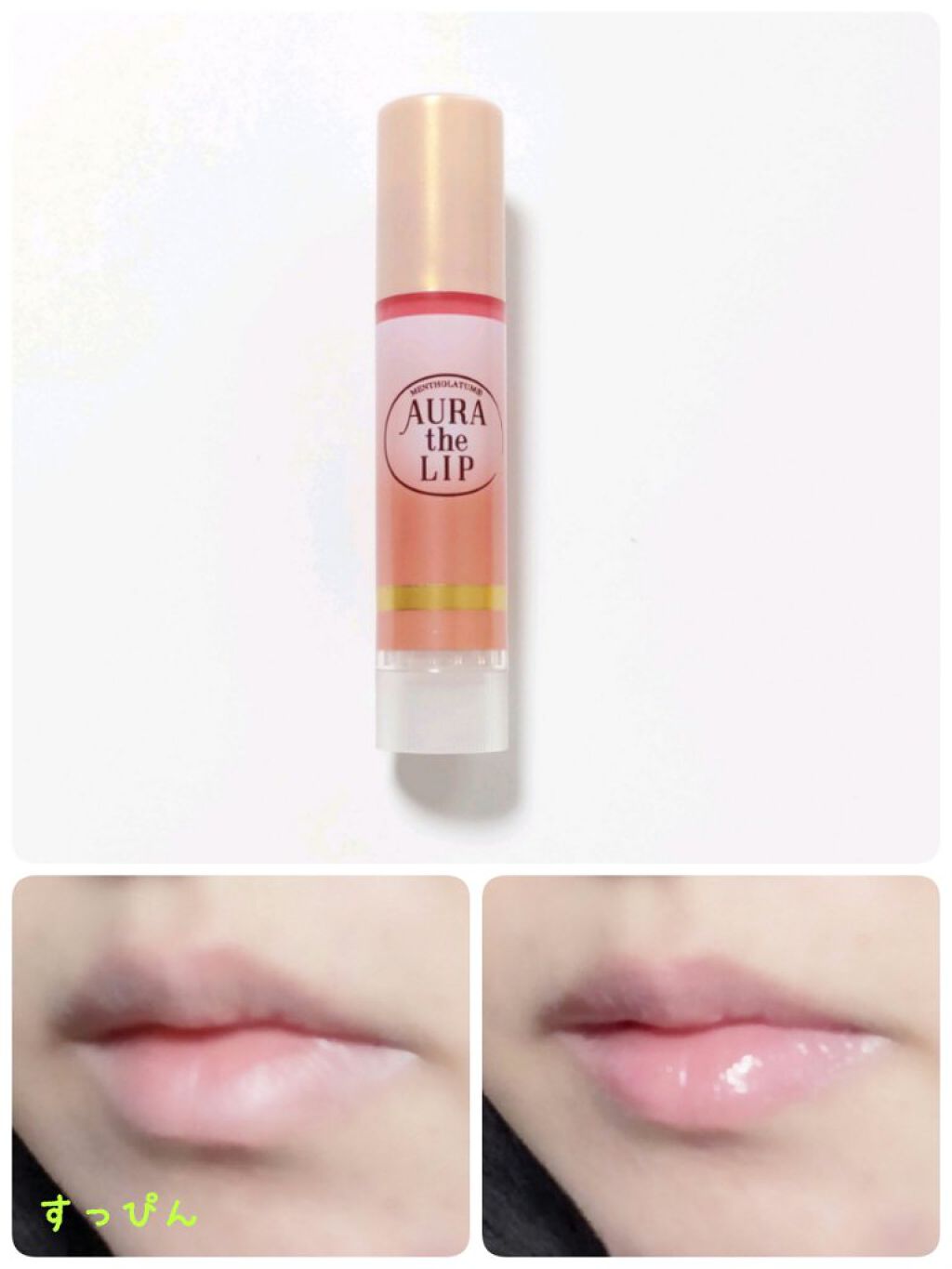 オーラザリップ/メンソレータム/リップクリームを使ったクチコミ（1枚目）