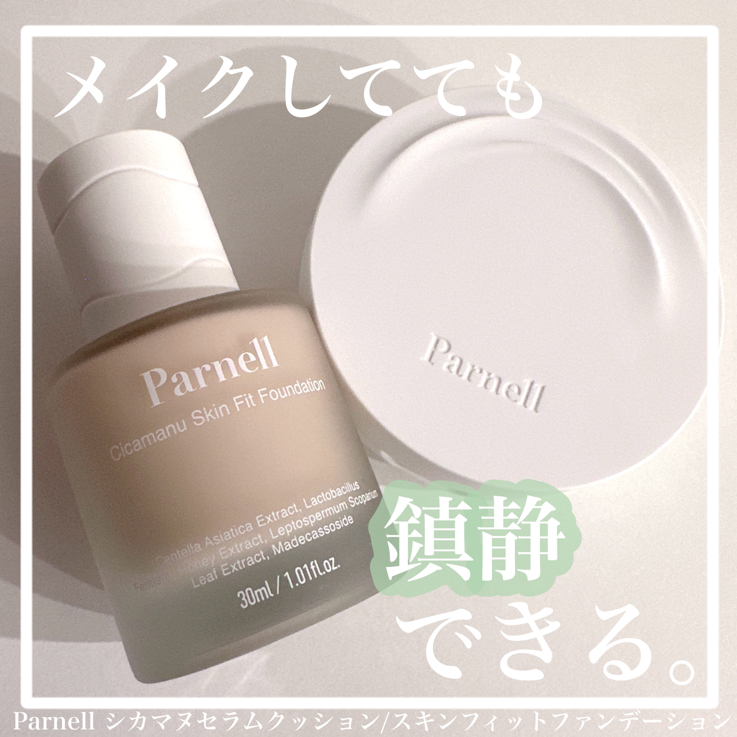 【parnell:シカマヌスキンフィットファンデーション・シカマヌセラムクッションファンデ】

＊parnellさまよりいただきました


メイクしながら鎮静ケアができる
シカマヌセラムクッションがリニューアル✨

┈┈┈┈┈┈┈┈┈┈┈┈