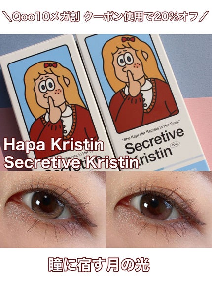 Secretive Kristen 1day/Hapa kristin/ワンデー(1DAY)カラコンを使ったクチコミ(1枚目)