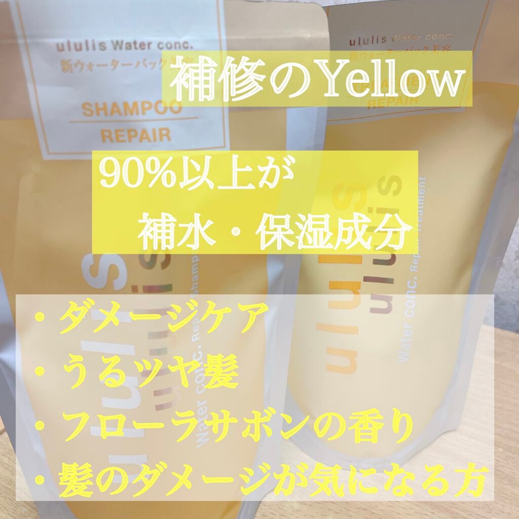ウォーターコンク リペアシャンプー/ヘアトリートメント/ululis/シャンプー・コンディショナーを使ったクチコミ(1枚目)