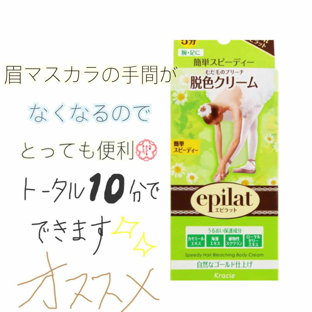 脱色クリーム スピーディー/エピラット/ムダ毛ケアを使ったクチコミ(1枚目)