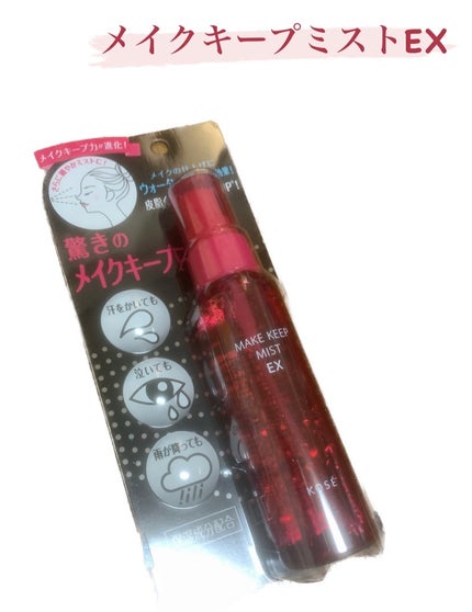 メイク キープ ミスト EX/コーセーコスメニエンス/フィックスミストを使ったクチコミ(1枚目)