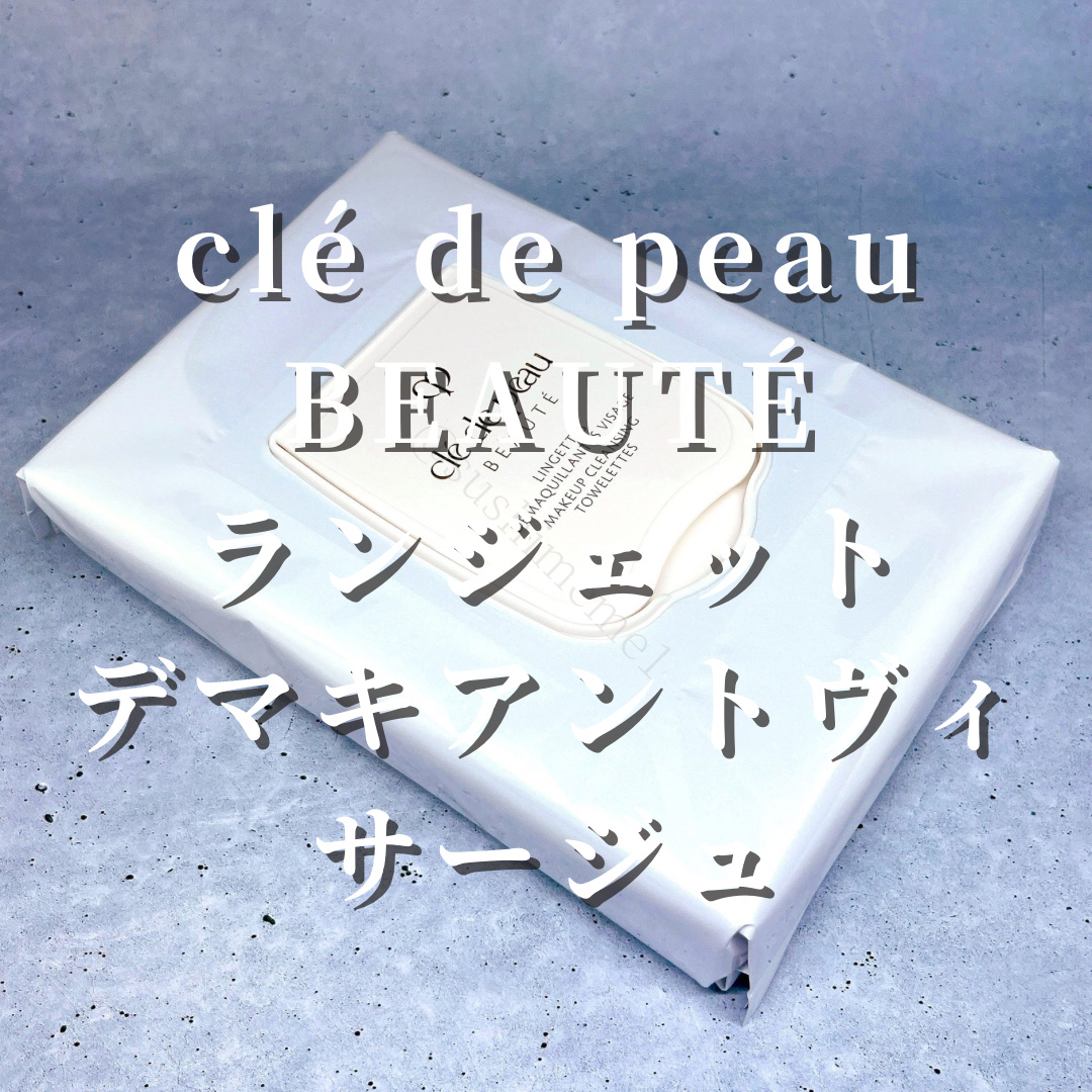 クレ・ド・ポー ボーテ ランジェット デマキアントヴィサージュ/クレ・ド・ポー ボーテ/クレンジングシートを使ったクチコミ（2枚目）