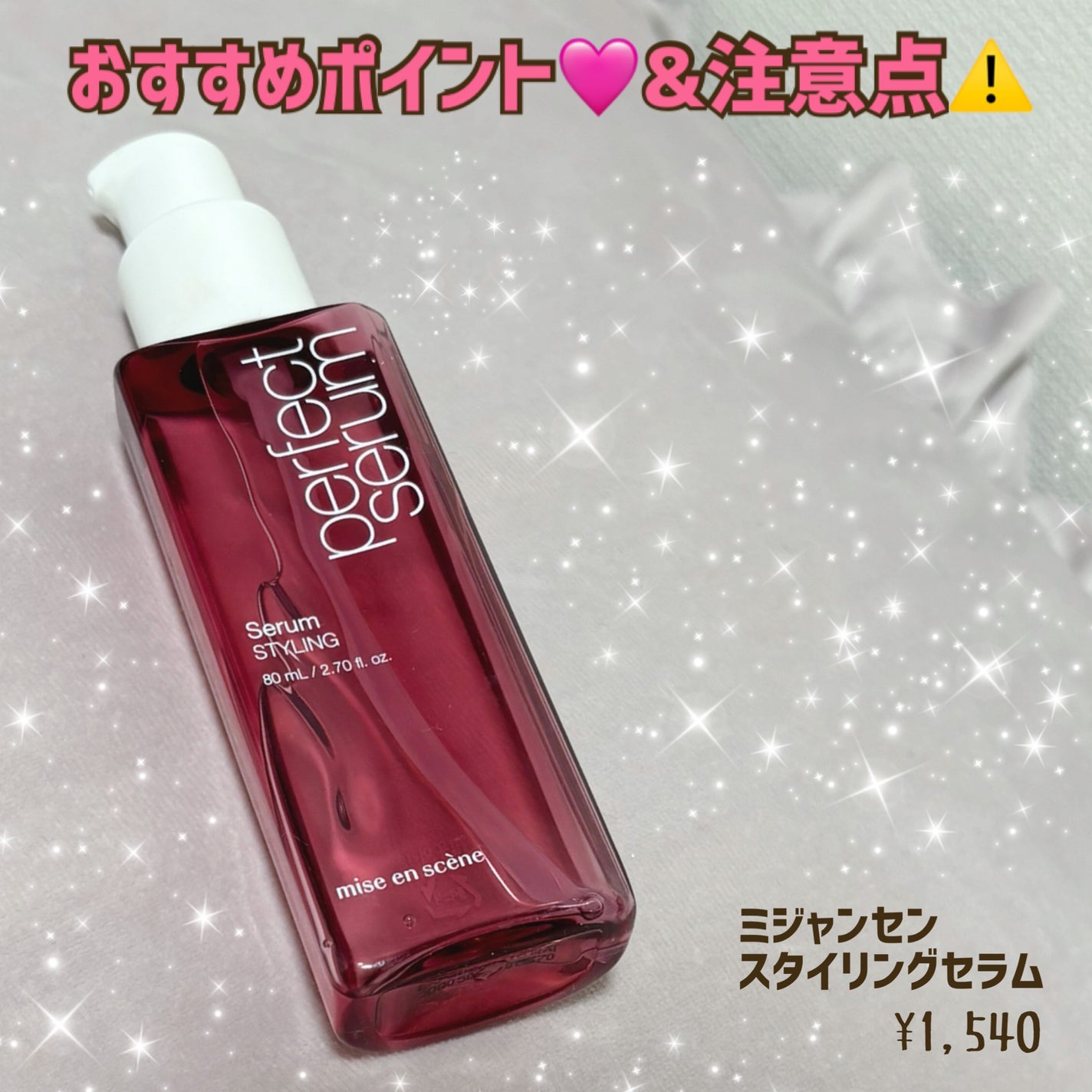 パーフェクトセラム スタイリングセラム/miseenscene/アウトバストリートメントを使ったクチコミ(1枚目)