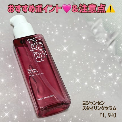 miseenscene パーフェクトセラム スタイリングセラムのクチコミ「ミジャンセン🩷ピンクのスタイリングセラムについて、おすすめポイントと注意点紹介です!
ミジャ.....」(1枚目)