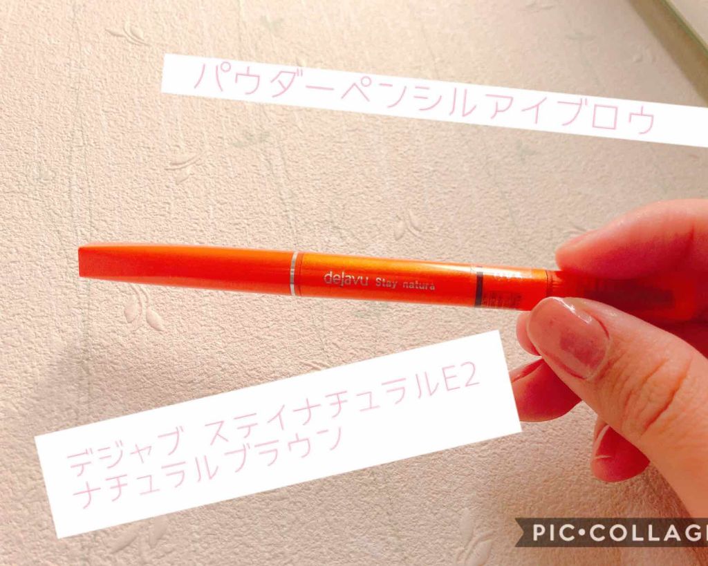 パウダーペンシルアイブロウ/デジャヴュ/アイブロウペンシルを使ったクチコミ（1枚目）