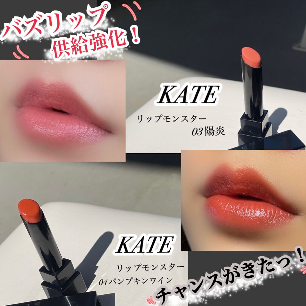 ケイト リップモンスター/KATE/口紅を使ったクチコミ(1枚目)