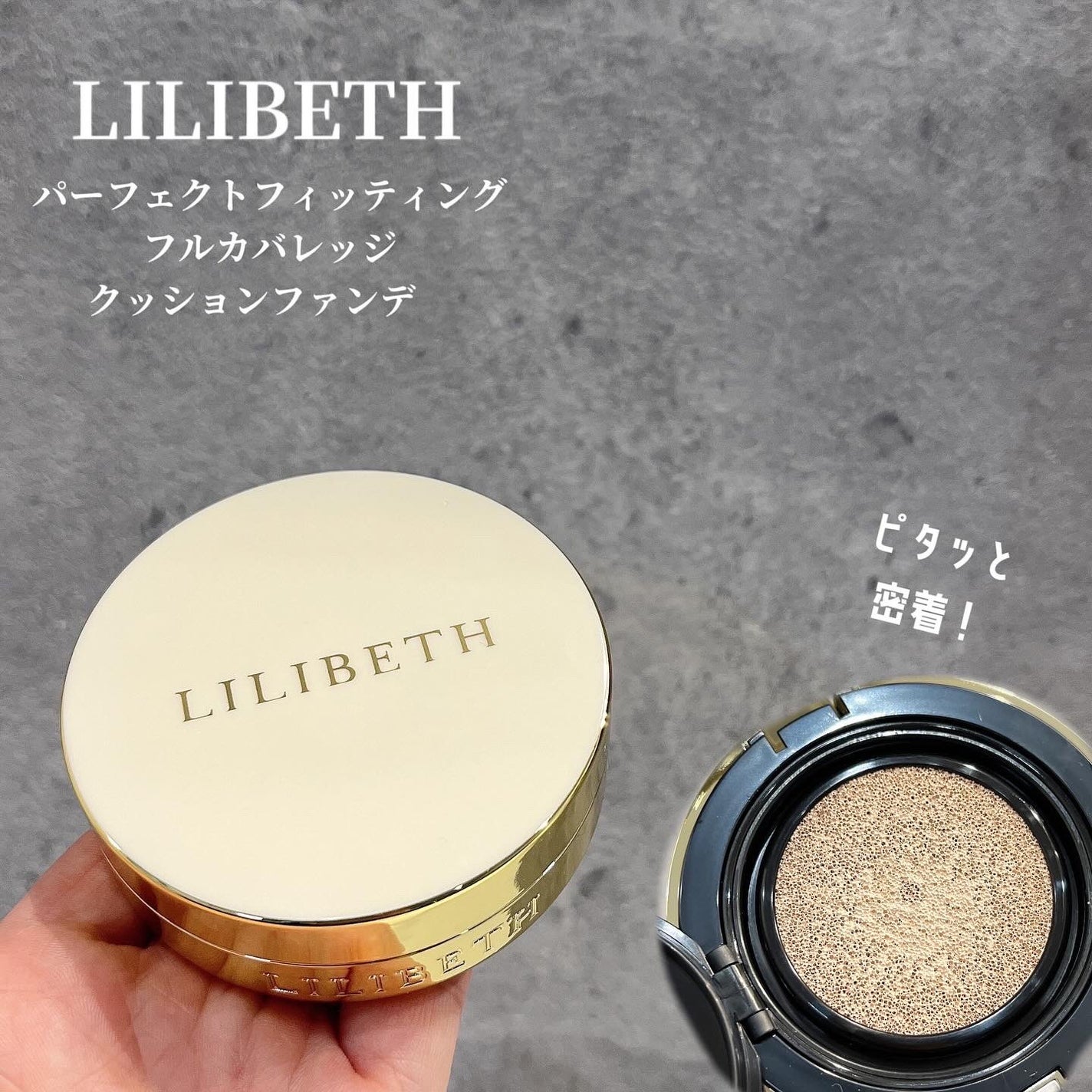 パーフェクティングフィッティング フルカバレッジクッション/LILIBETH/クッションファンデーションを使ったクチコミ(1枚目)