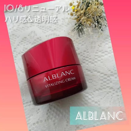 バイタライジングクリーム/ALBLANC/フェイスクリームを使ったクチコミ(1枚目)