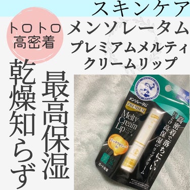 体温でとろっとクリーム化✨️
高密着で朝まで保湿して乾燥知らず🫰

メンソレータム
プレミアムメルティリップ無香料

唇の乾燥がひどく購入
朝起きた時、寝る前、
乾燥が気になる時に塗っています☝️

1週間ほどたっていますが
あまり乾燥が気にならなくなってきました✨️

唇の皮が常にべろべろで
保湿しても切れていて
ガサガサガピガピだった唇がしっとり🥲

ラップパックしてないのに
ここまで早く唇荒れ治ると
思ってなかったので嬉しいです🤭

今年の冬はこちらで唇のケアを
していきたいと思います😚

ほかの香りもあるようなので
探して使ってみたいです🥹

#20代後半#30代#メンソレータムリップ 
#メンソレータム #唇_ケア #唇_乾燥 
#唇_荒れ #唇_皮むけ #保湿#ワセリンリップ 
#スキンケアルーティン の画像 その0