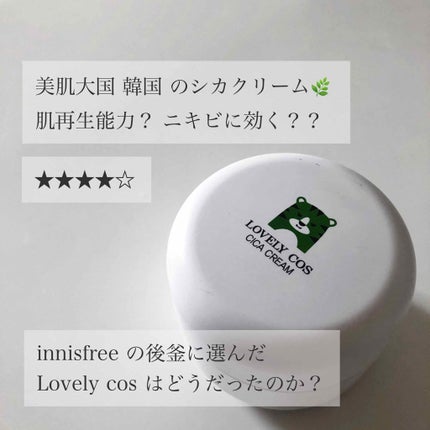 シカ クリーム/Lovelycos /フェイスクリームを使ったクチコミ(1枚目)