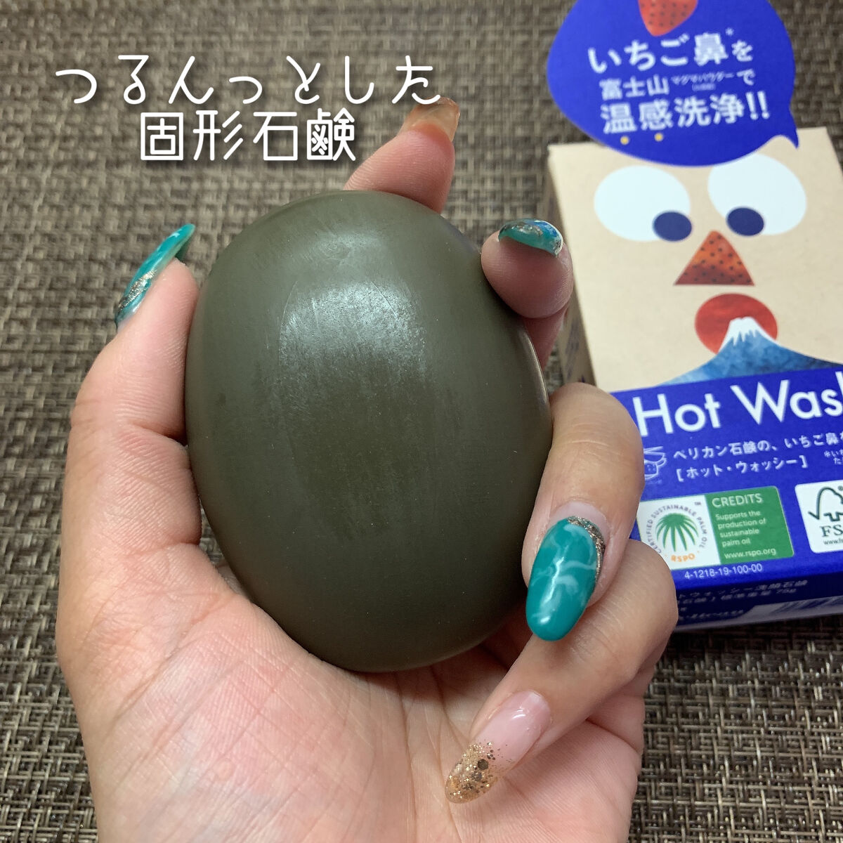 ホットウォッシー洗顔石鹸/ペリカン石鹸/洗顔石鹸を使ったクチコミ（3枚目）