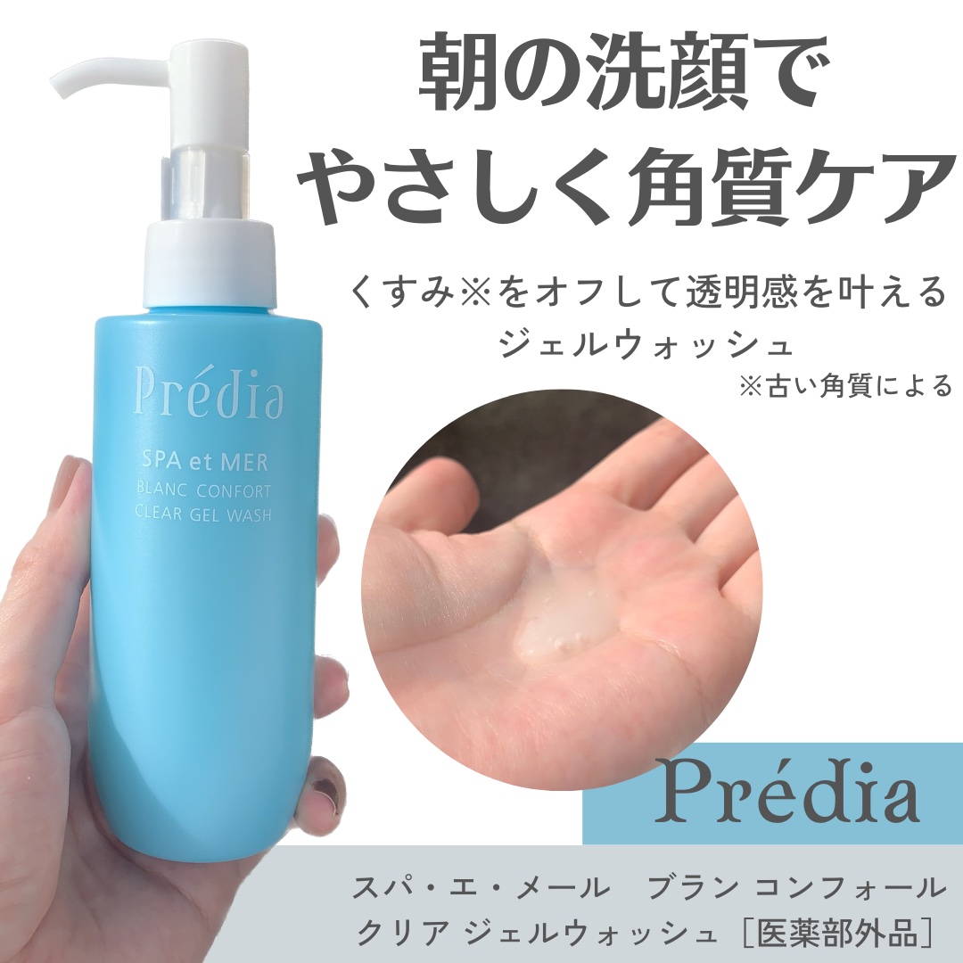 プレディア スパ・エ・メール ブラン コンフォール クリア ジェルウォッシュ/Prédia/ピーリングを使ったクチコミ（1枚目）