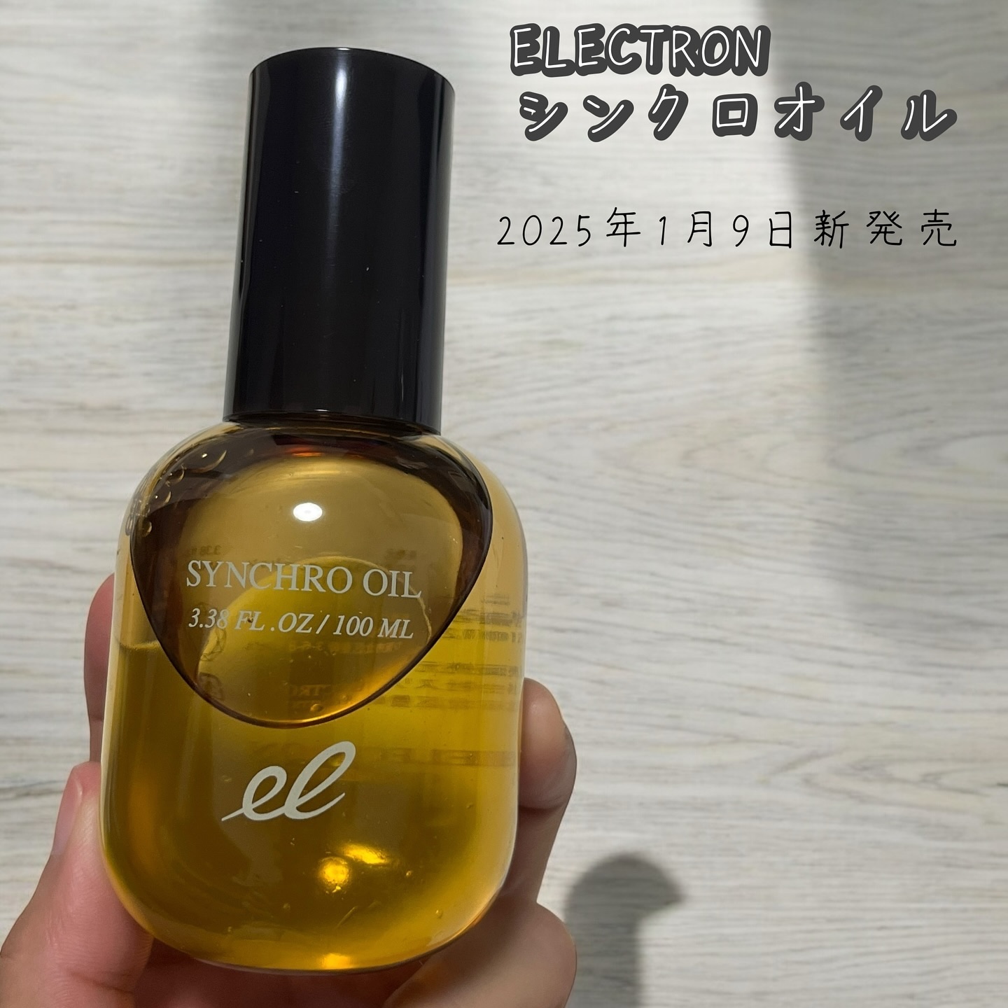 シンクロオイル/ELECTRON/ヘアオイルを使ったクチコミ（1枚目）