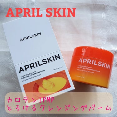 APRILSKIN カロテンIPMP(TM) とろけるクレンジングバーム のクチコミ「しっとり感はそのままに、メイク、黒ずみはスッキリ！
APRILSKIN様のカロテンIPMP(T.....」（1枚目）