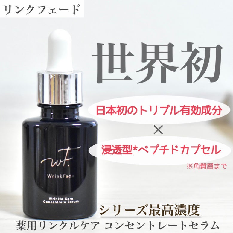 薬用リンクルケアコンセントレートセラム/WrinkFade/美容液を使ったクチコミ(1枚目)