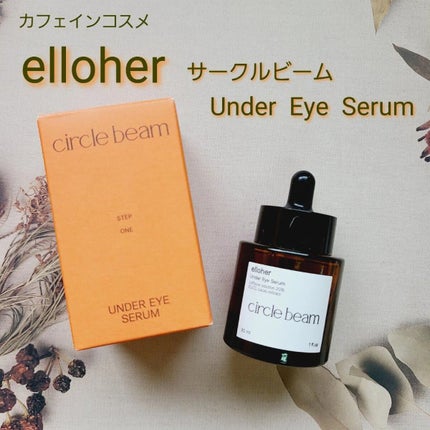 サークルビーム - Under Eye Serum/elloher/美容液を使ったクチコミ(1枚目)