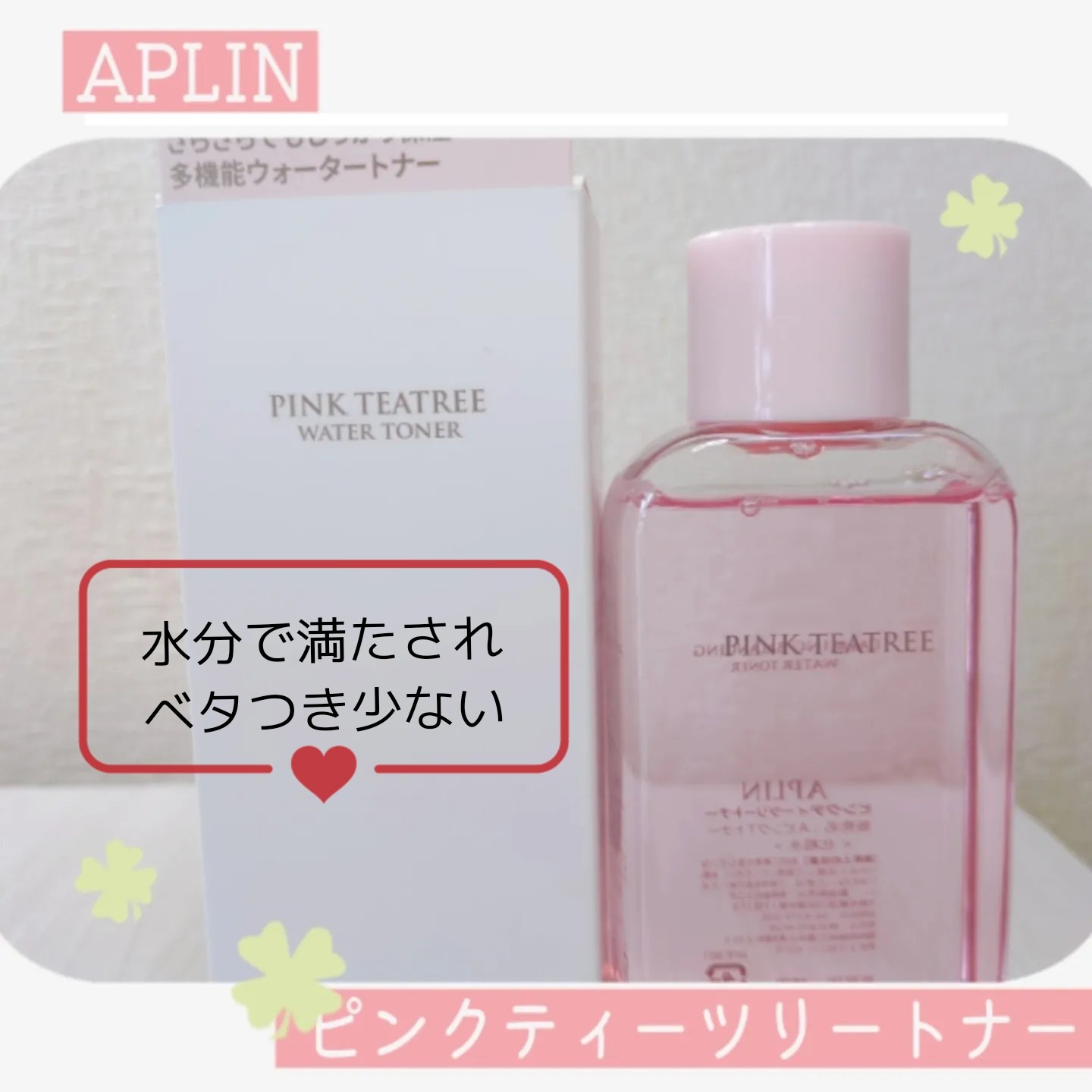 ピンクティーツリートナー/APLIN/化粧水を使ったクチコミ（1枚目）