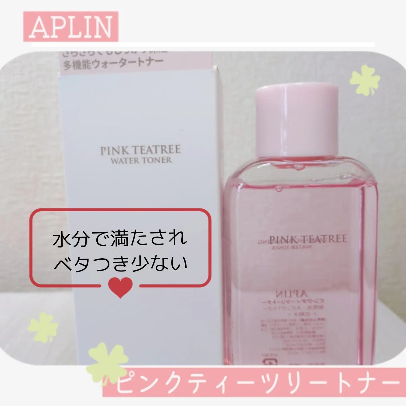 ピンクティーツリートナー/APLIN/化粧水を使ったクチコミ(1枚目)