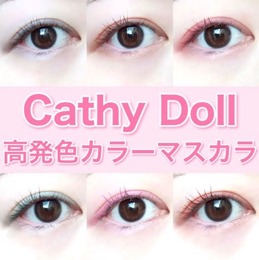 モンスーンカラーマスカラ/CathyDoll/マスカラを使ったクチコミ（1枚目）