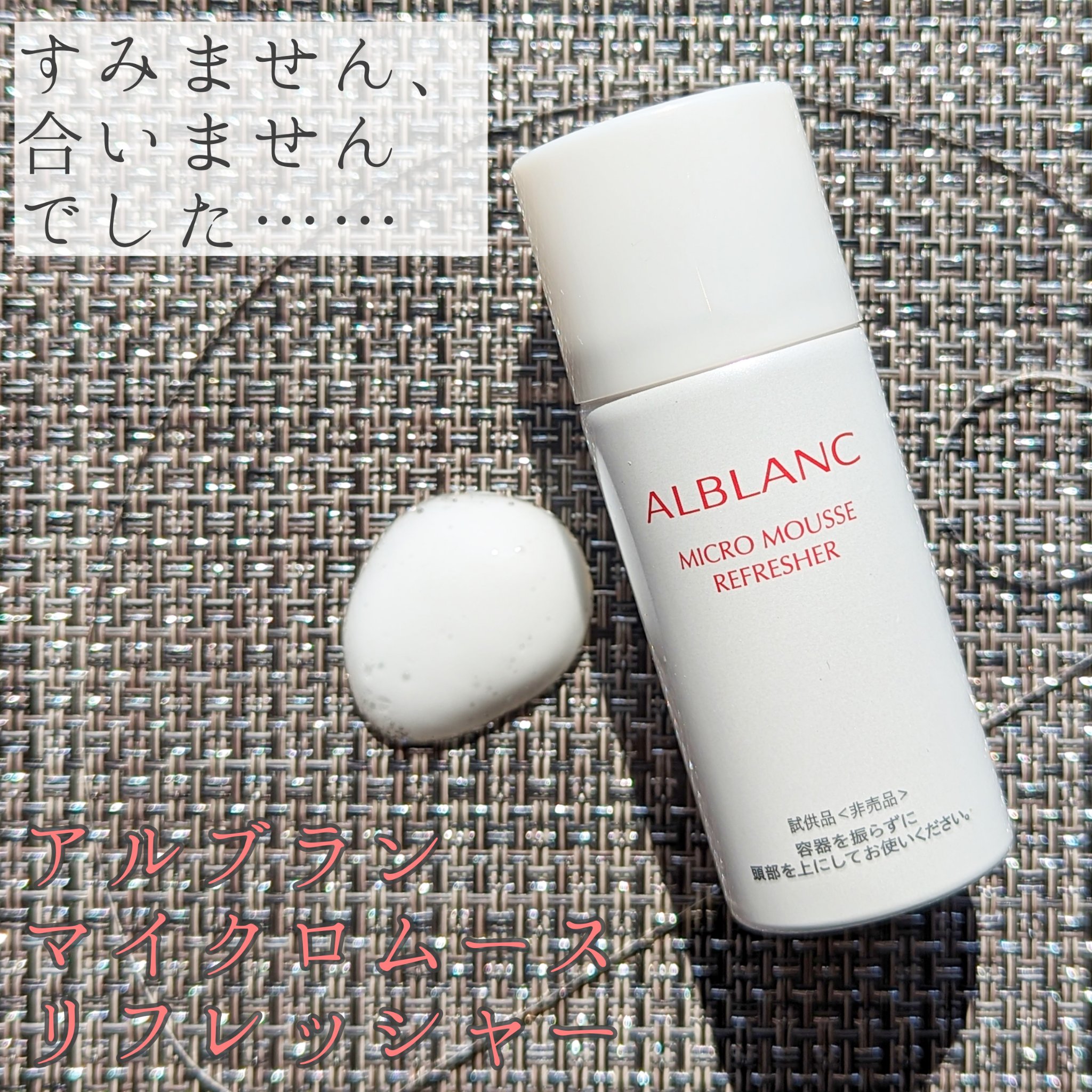 マイクロムース リフレッシャー/ALBLANC/泡洗顔を使ったクチコミ（1枚目）